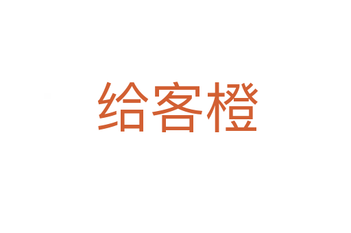 给客橙