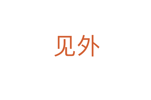 见外