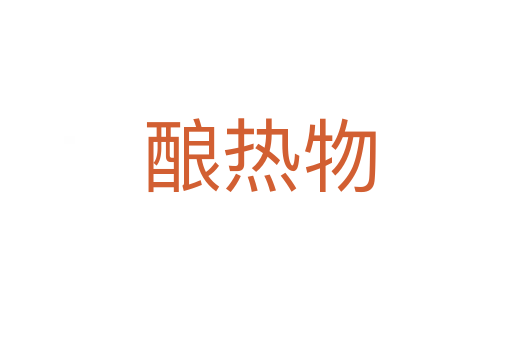 酿热物
