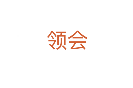 领会