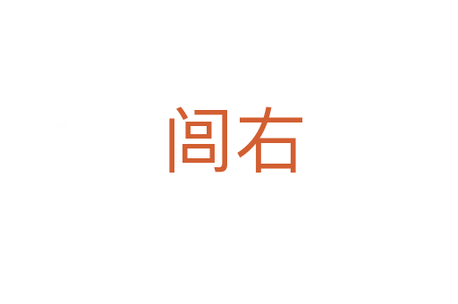 闾右