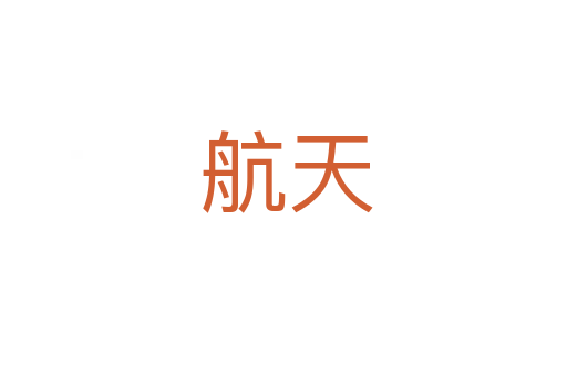 航天