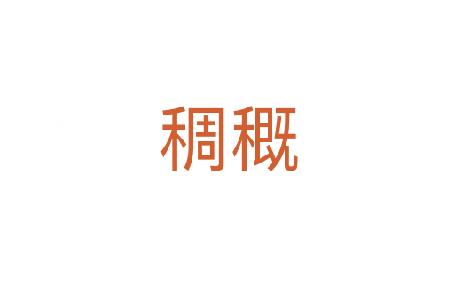 稠穊