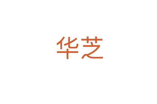 华芝