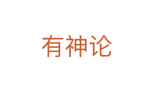 有神论