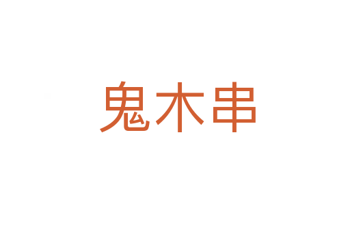 鬼木串
