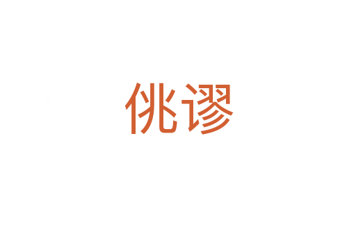 佻谬
