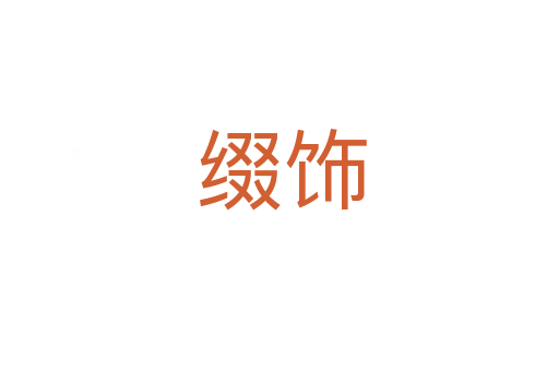 缀饰