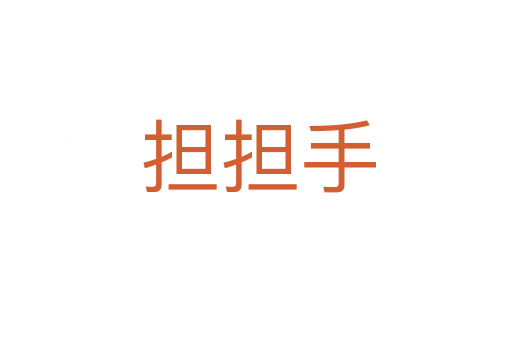 担担手