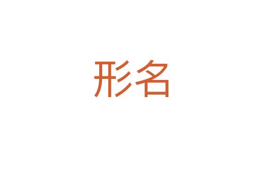 形名