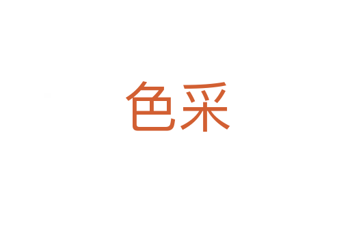 色采