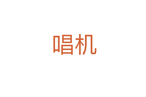 唱机