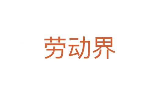 劳动界