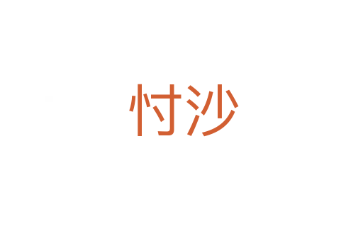 忖沙