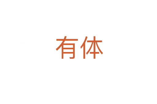 有体