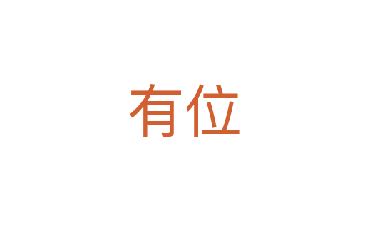 有位
