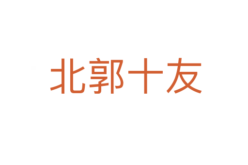 北郭十友
