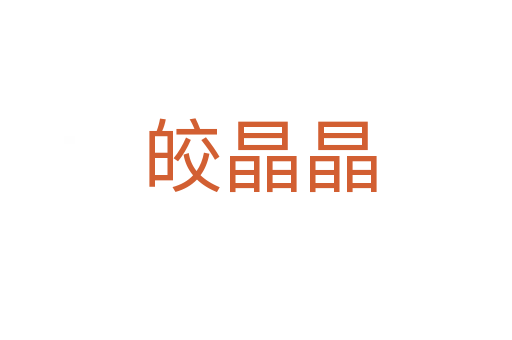 皎晶晶