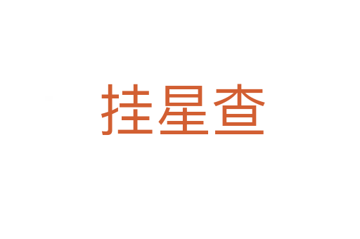 挂星查