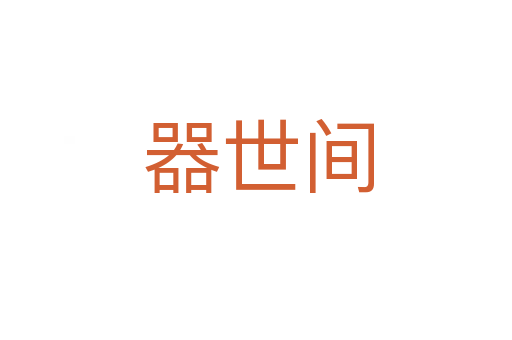 器世间