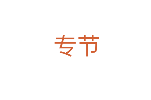 专节