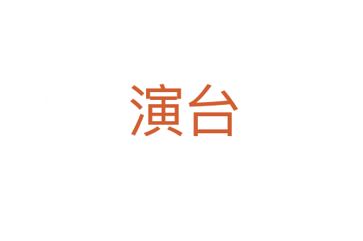 演台