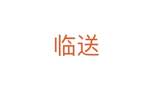 临送