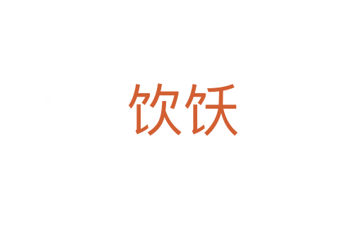 饮饫