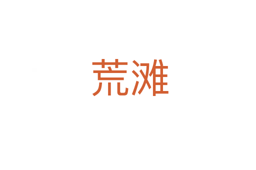 荒滩
