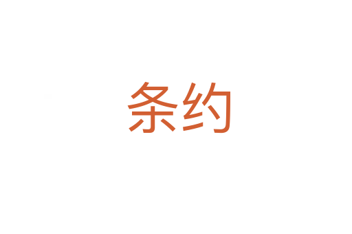 条约