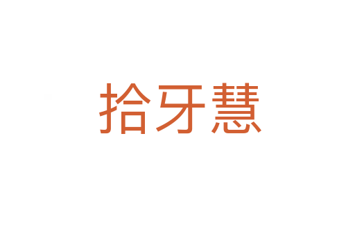 拾牙慧