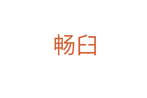 畅臼