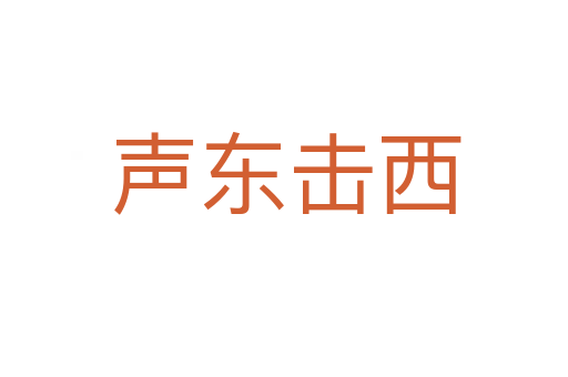 声东击西