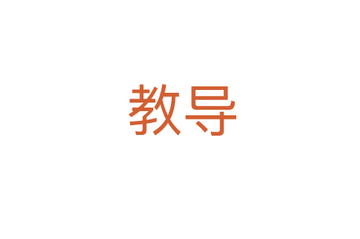 教导