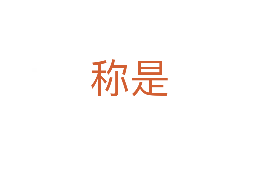 称是
