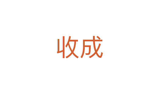 收成