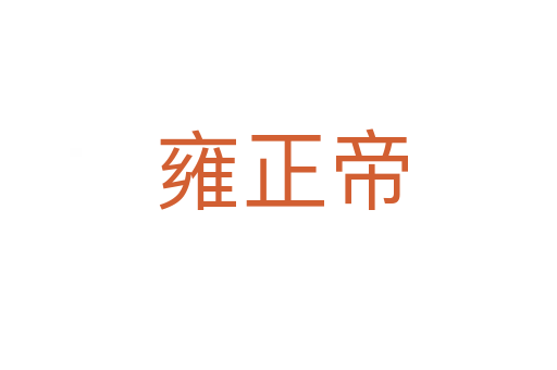 雍正帝