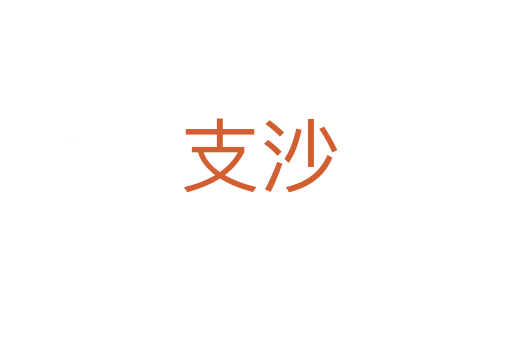 支沙