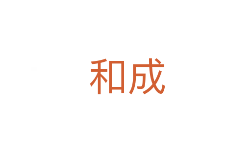 和成