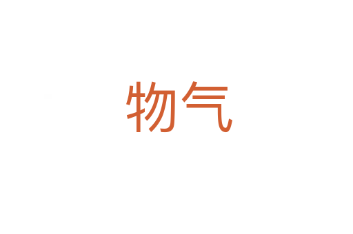 物气