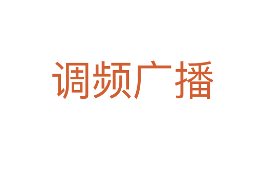 调频广播