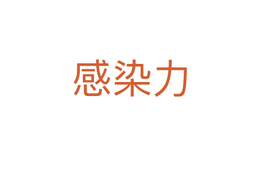 感染力