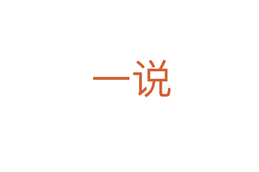 一说