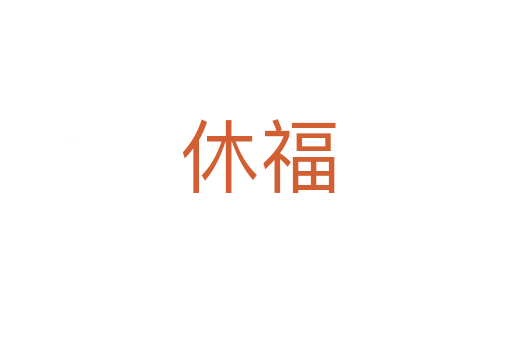 休福