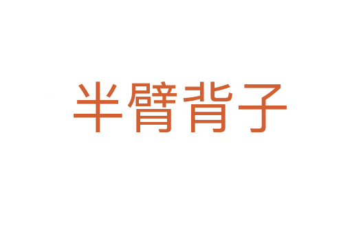 半臂背子