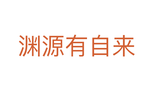 渊源有自来