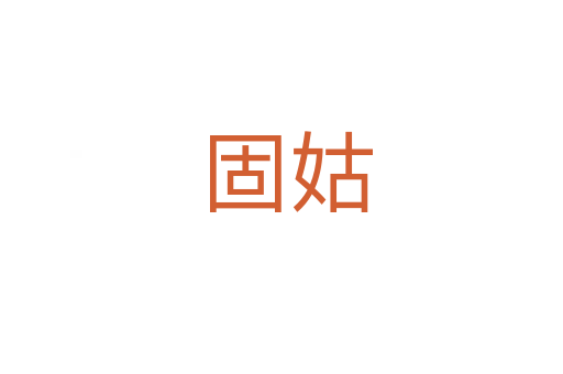 固姑