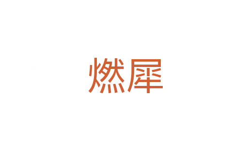 燃犀