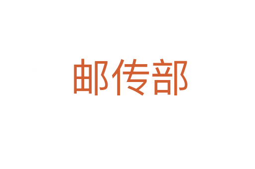 邮传部