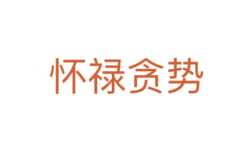 怀禄贪势